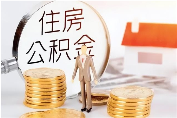 湘西怎么取自己的公积金（怎么取个人住房公积金）