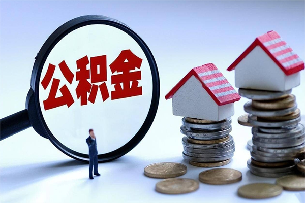 湘西离职单丢了能取公积金吗（离职证明丢了可以把住房公积金拿出来吗?）