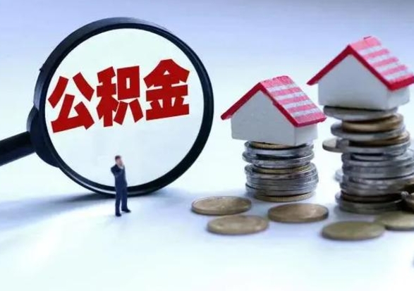 湘西的住房公积金怎么取出来（市里公积金怎么取出来）