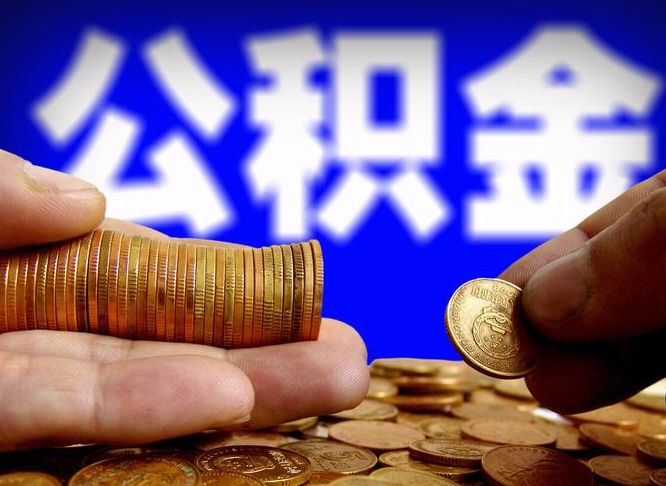 湘西公积金封存如何取（公积金封存怎样提取）